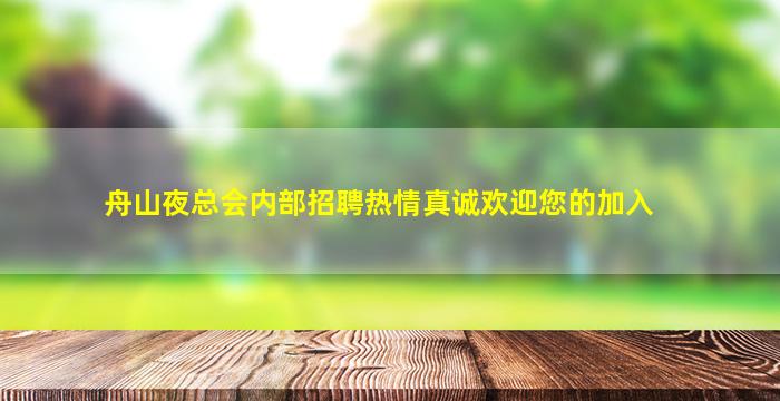 舟山夜总会内部招聘热情真诚欢迎您的加入